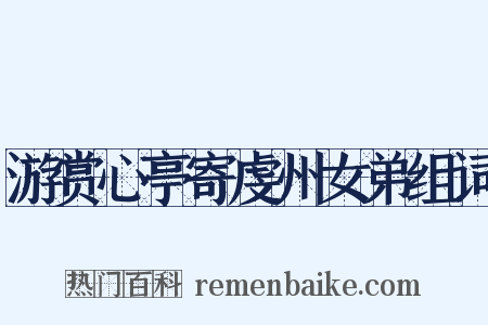 游赏心亭寄虔州女弟组词是什么意思的图片